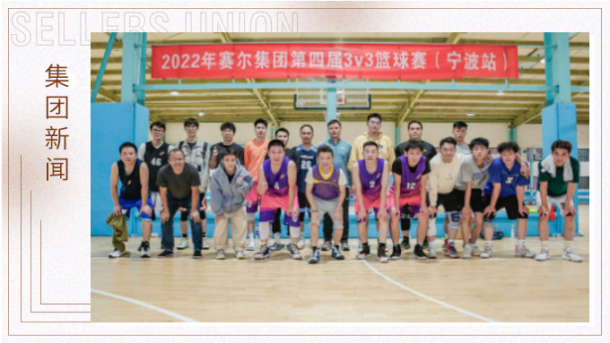 激情迸發(fā)，熱血贊歌——2022年賽爾集團籃球嘉年華圓滿閉幕