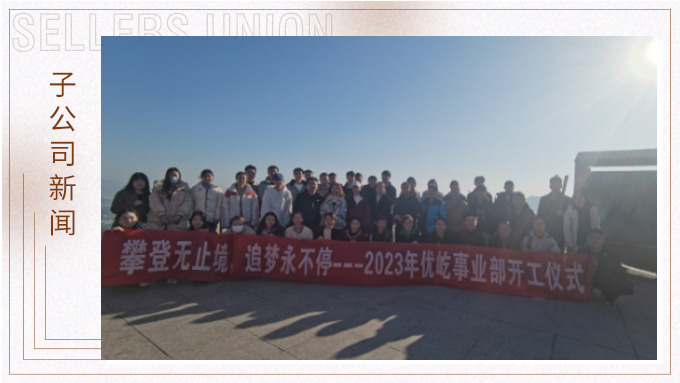 奮躍而上，再創(chuàng)佳績(jī)——記優(yōu)屹2023年開(kāi)工首日