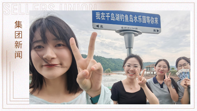 千島一碧，清風(fēng)徐徐，悠然南山——記義烏人事組千島湖團(tuán)建