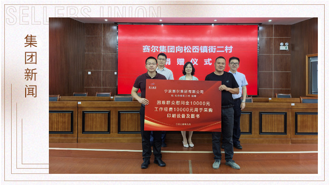 賽爾集團(tuán)踐行社會(huì)責(zé)任，助力奉化區(qū)松岙鎮(zhèn)發(fā)展