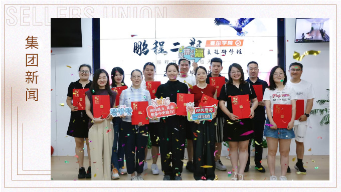 鵬程萬(wàn)里，領(lǐng)越無(wú)限——賽爾學(xué)院鵬程二期領(lǐng)導(dǎo)力研修班圓滿結(jié)業(yè)