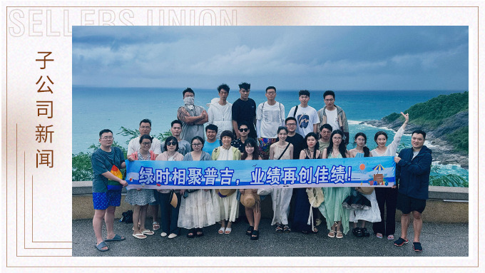 綠時(shí)相聚普吉，業(yè)績(jī)?cè)賱?chuàng)佳績(jī)！