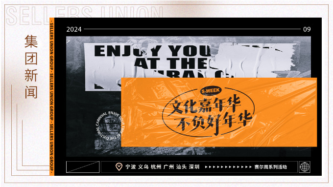文化嘉年華，不負好年華丨2024年賽爾周活動精彩瞬間大放送