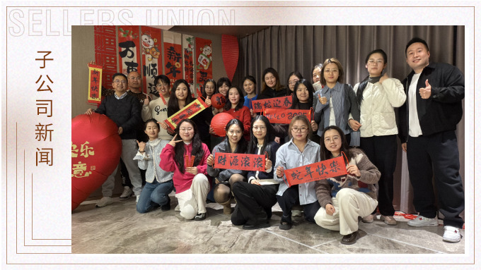 賽爾盛會(huì)，舉步新春