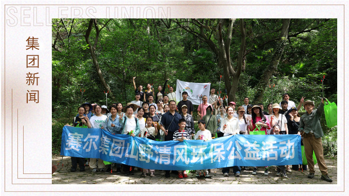 步履丈量青山，雙手守護(hù)潔凈 | 賽爾集團(tuán)開展2025年度山野清風(fēng)環(huán)保公益活動(dòng)