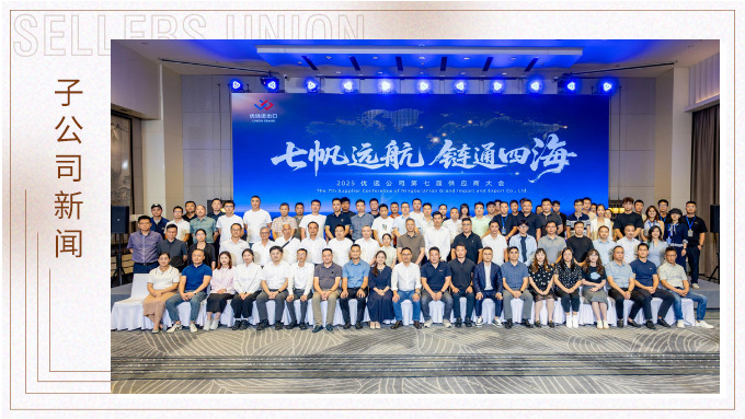 2025優(yōu)遠(yuǎn)公司第七屆供應(yīng)商大會(huì)成功舉行 共繪“全球買全球賣”新藍(lán)圖
