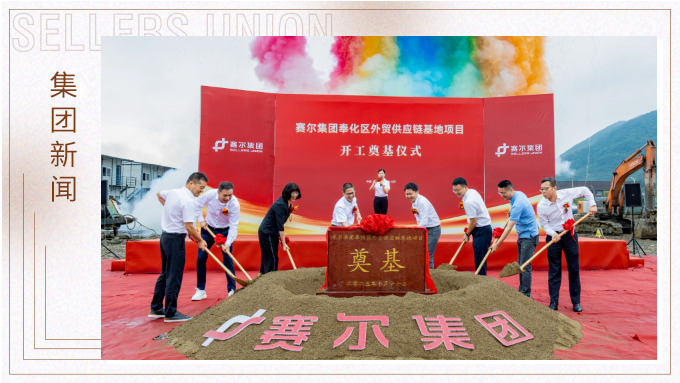 賽爾集團(tuán)奉化區(qū)外貿(mào)供應(yīng)鏈基地項(xiàng)目正式開工，構(gòu)筑業(yè)務(wù)發(fā)展新基石